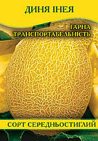 Насіння дині Інея, 0,5 кг