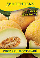 Насіння дині Титівка, 0,5 кг