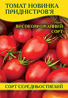 Насіння томату Новинка Придністров'я, 100 г