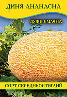 Насіння дині Ананасна, 0,5 кг