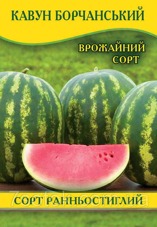 Насіння кавуна Борчанський, 0,5 кг
