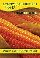 Семена кукурузы Попкорн желтый, 100 г