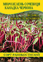 Насіння мікрозелень Сочевиця "Канадка", червона, 0,1 кг