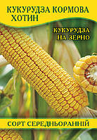 Семена кукурузы кормовая Хотин, 100 г
