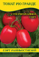 Насіння томату Ріо Гранде, пакет, 100 г