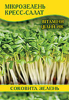 Насіння мікрозелені Кресс-Салат, пакет, 100г