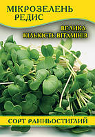 Насіння мікрозелень Редис, пакет, 0,1 кг