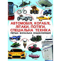 Перша візуальна енциклопедія. Автомобілі, кораблі, літаки, потяги, спеціальна техніка