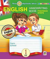 English Handwriting book 1 кл Прописи Рукописні літери (Лінійка)