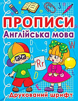 Англійська мова 1кл Прописи (Друкований шрифт)