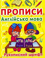 Англійська мова 1кл Прописи (Рукописний шрифт)