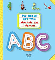 Англійська абетка Мої перші прописи