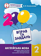 Англійська мова 2 кл 2000 вправ та завдань
