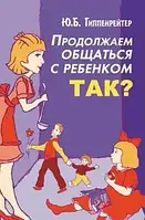 Книга " Продолжаем общаться с ребенком ТАК? " | Юлия Гиппенрейтер