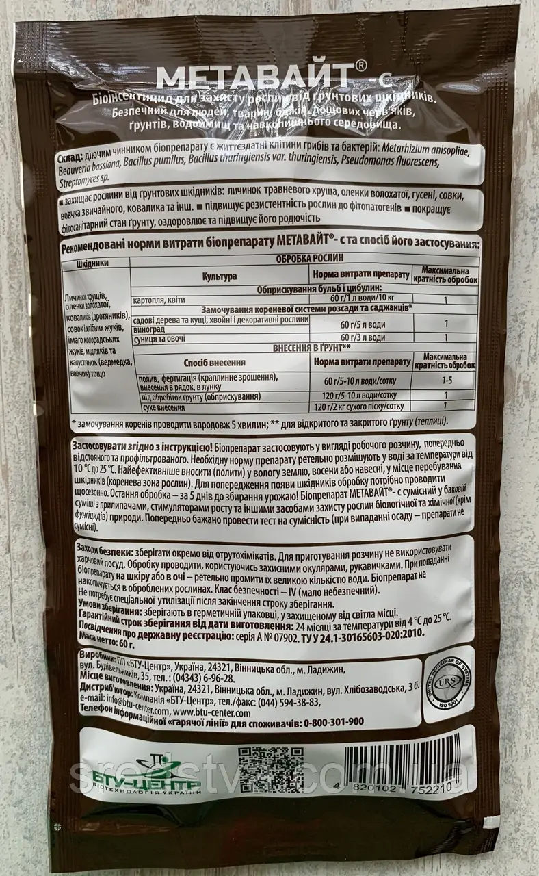 Купити Метавайт 60г Біоінсектицид для захисту рослин від ґрунтових ...