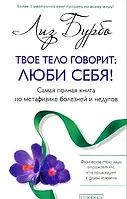 Книга " Твое тело говорит люби себя " | Бурбо Лиз