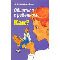 Общаться с ребенком КАК? Юлия Гиппенрейтер