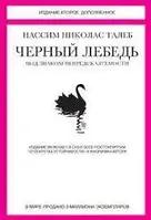 Книга " Черный лебедь | Под знаком непредсказуемости " | Нассим Николас Талеб | Твердый переплет