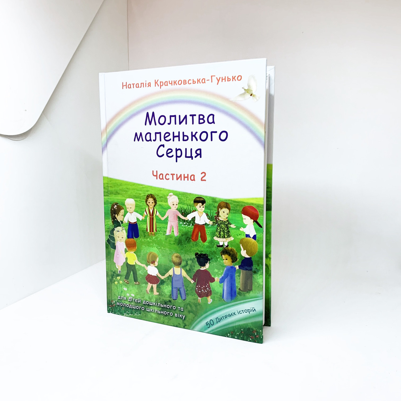 Молитва маленького Серця (частина друга ) - Гунько Наталія
