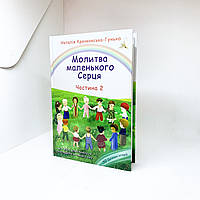 Молитва маленького Серця (частина друга ) - Гунько Наталія