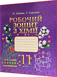 11 клас. Хімія. Робочий зошит. Дубовик, Сергуніна. ЛВК