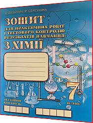 7 клас. Хімія. Зошит для практичних робіт та тестового контролю знань. Дубовик, Сергуніна. ЛВК