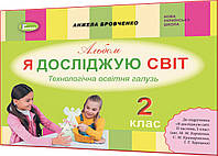 2 клас нуш. Я досліджую світ. Альбом до підручника Корнієнко ядс. Бровченко. Генеза