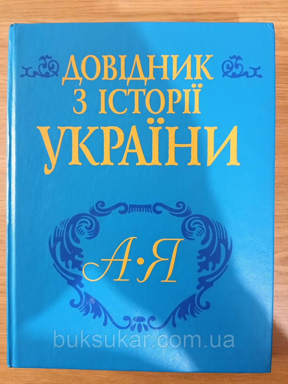 Книга Довідник з історії України (А - Я)