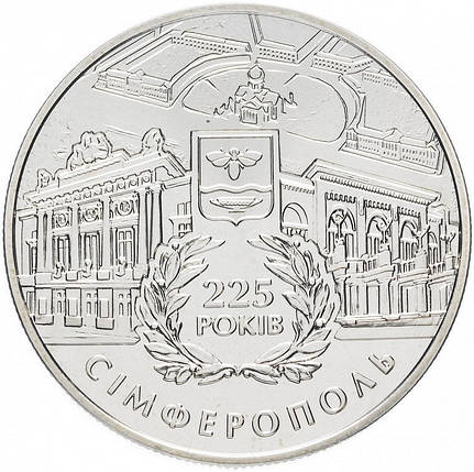 Монета НБУ "225 років м.Сімферополю", фото 1