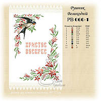 Рв-060-1 Рушник Великодній. Схема під вишивку бісером або нитками