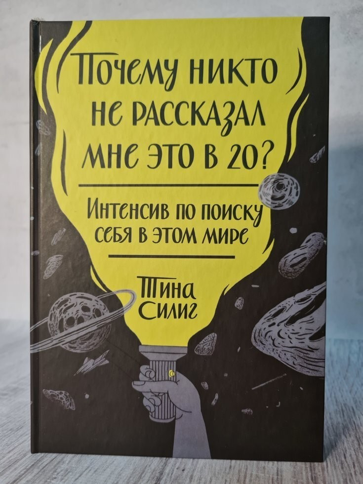 Книга. Почему Никто не Рассказал Мне это в 20? Тина Силиг — Купить ...