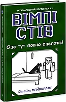 Книга «Вімпі Стів. Оце тут повно оцелотів!». Автор - Эшли Спайрс