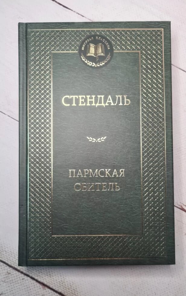 Пармская Обитель. Фредерик Стендаль — Купить Недорого на Bigl.ua ...