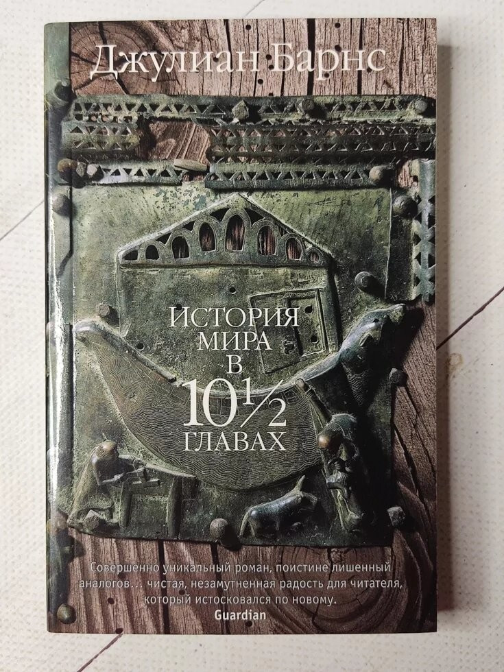 Книга. История Мира в 10 1/2 Главах. Джулиан Барнс — Купить Недорого на ...