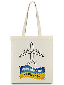 Сумка-шопер "Мрія ніколи не вмирає"