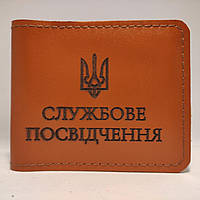 Обложка кожаная на удостоверение с гравировкой "Службове посвідчення" с гербом Оранжевый, 7