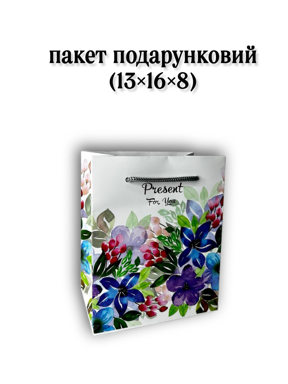 Пакет подарунковий #18 (13×16×8 см)