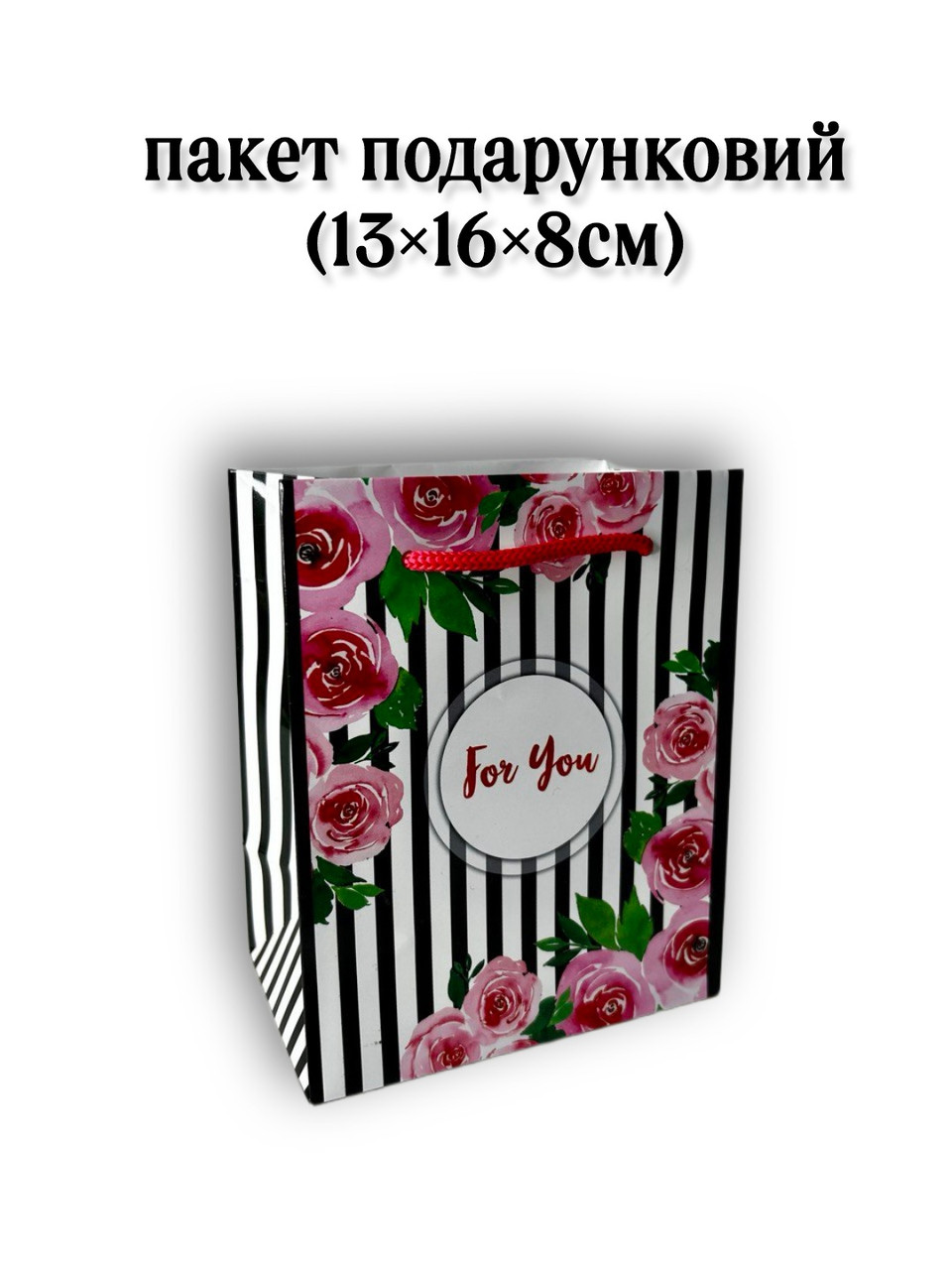 Пакет подарунковий # 18 (13×16×8 см)