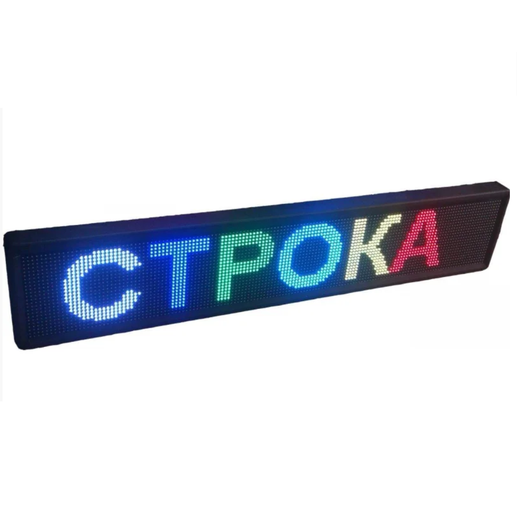 Бегущая строка 135*23 см RGB | LED табло для рекламы | Светодиодная вывеска - фото 1 - id-p1573312633