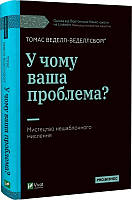 Книга У чому ваша проблема? Мистецтво нешаблонного мислення. Автор - Томас Веделл-Веделлсборґ (Vivat)