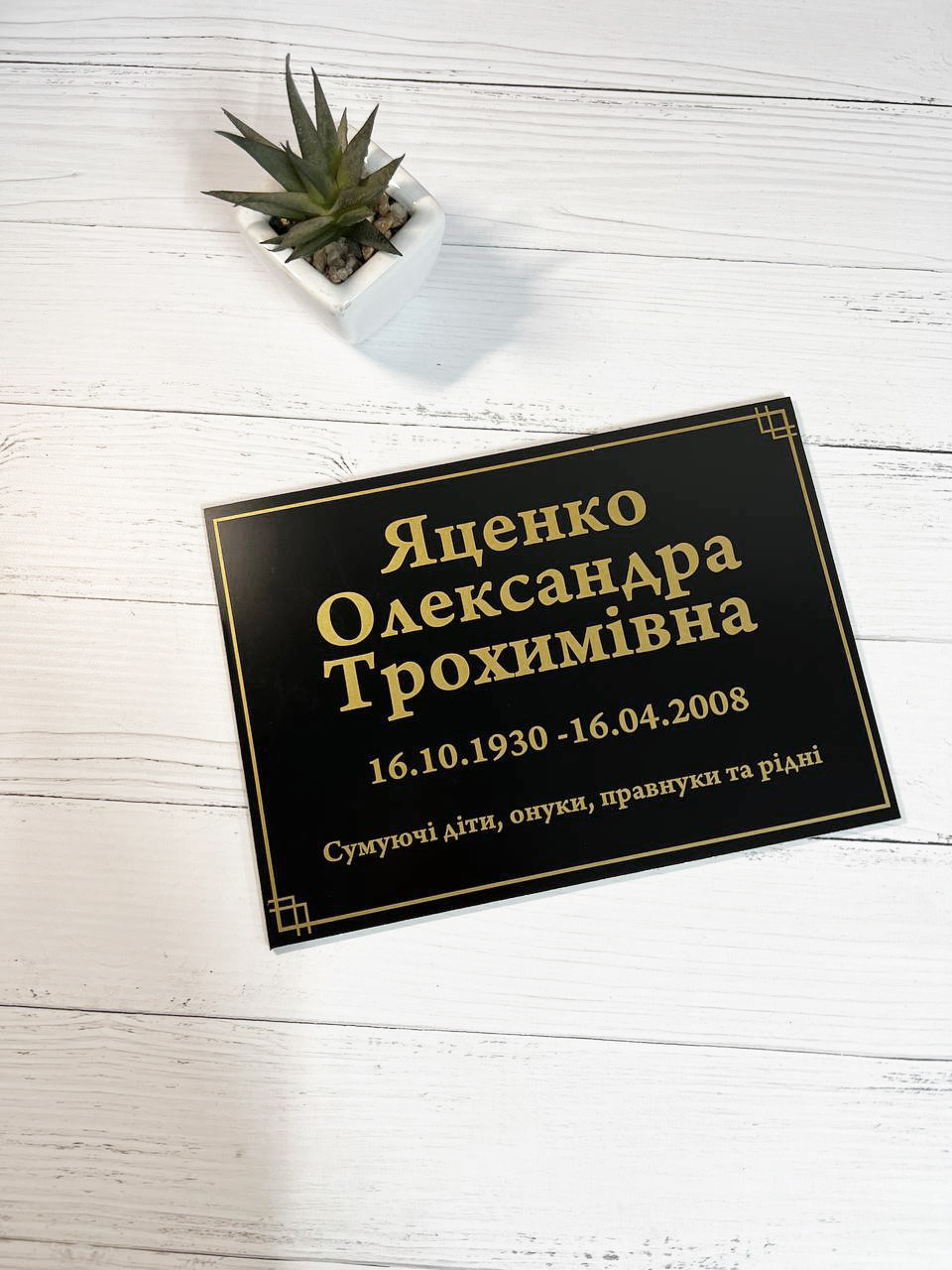 Ритуальна металева табличка з Вашою інформацією