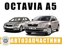 SKODA OCTAVIA A5 (2004-2013)