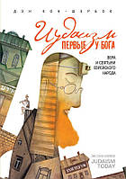 Книга Иудаизм: первые у Бога. Вера и святыни еврейского народа Ден Кон-Шербок (КША18646)