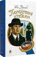 Перехресні стежки: повість