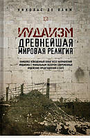 Книга Иудаизм. Древнейшая мировая религия Николас де Ланж (КША18647)