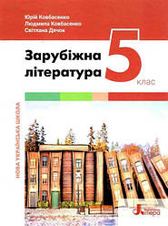 Підручник Зарубіжна література 5 клас НУШ Ковбасенко Ю. Літера.