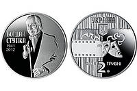 Монета НБУ Богдан Ступка 2 гривны 2016 года