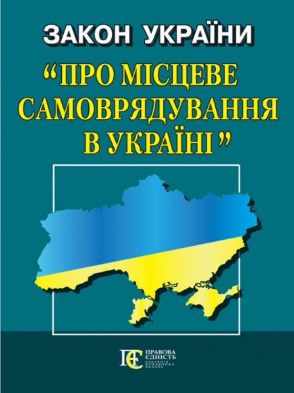 Закон України Про місцеве самоврядування в Україні
