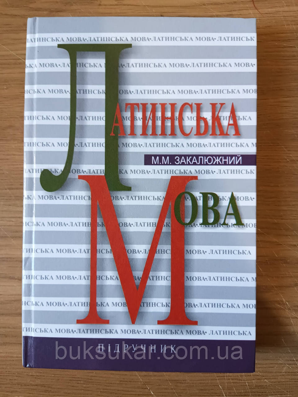 Книга Латинська мова. Підручник Б/У