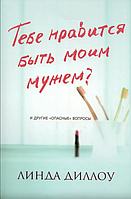 Книга Тебе нравится быть моим мужем? И другие опасные вопросы Л. Диллоу (КША16655)